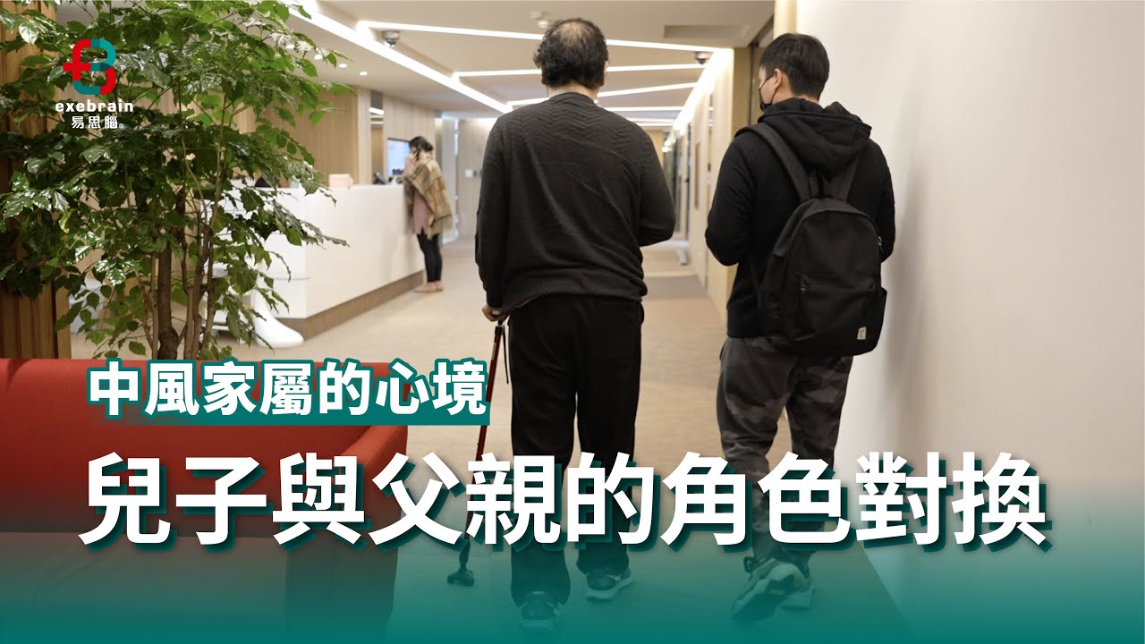《心腦旅程》EP01 爸爸的爸爸｜中風家屬的心境 兒子與父親的角色對換 精華版【易思腦】＃心腦鍛鍊 ＃NFB神經回饋